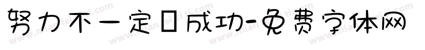 努力不一定會成功字体转换