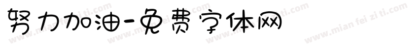 努力加油字体转换