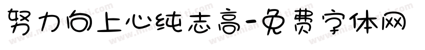 努力向上心纯志高字体转换