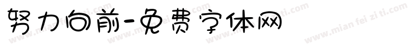 努力向前字体转换