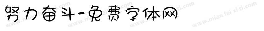 努力奋斗字体转换