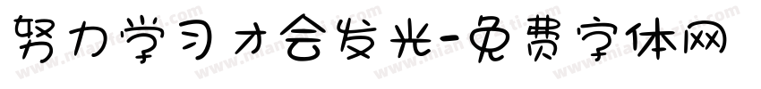 努力学习才会发光字体转换