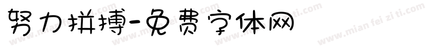 努力拼搏字体转换