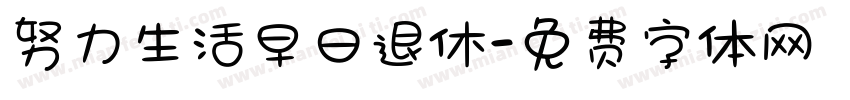 努力生活早日退休字体转换