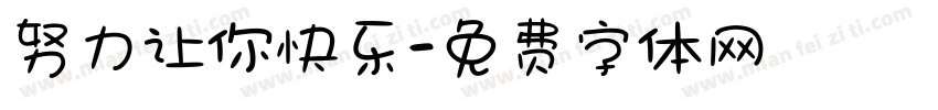 努力让你快乐字体转换