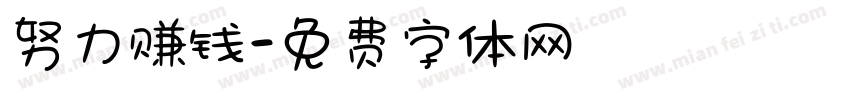 努力赚钱字体转换
