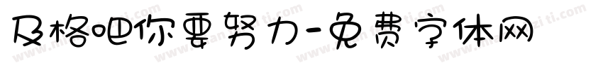 及格吧你要努力字体转换