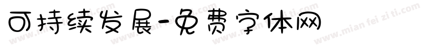 可持续发展字体转换
