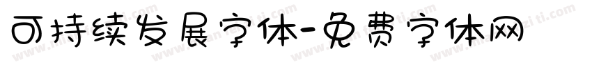 可持续发展字体字体转换