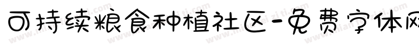 可持续粮食种植社区字体转换