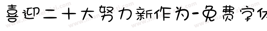 喜迎二十大努力新作为字体转换