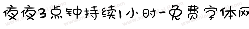夜夜3点钟持续1小时字体转换