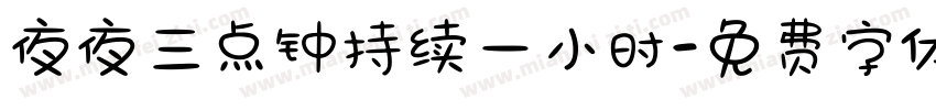 夜夜三点钟持续一小时字体转换