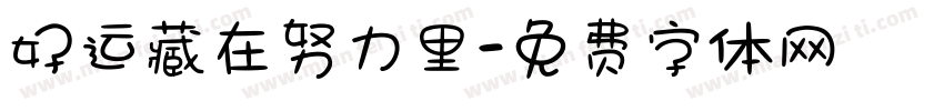 好运藏在努力里字体转换
