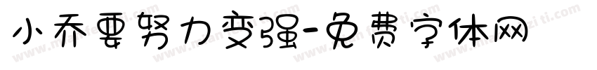 小乔要努力变强字体转换
