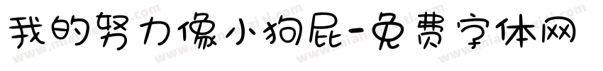 我的努力像小狗屁字体转换 我的努力像小狗屁字体转换