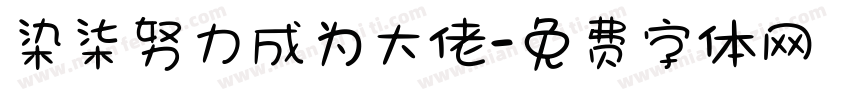 染柒努力成为大佬字体转换