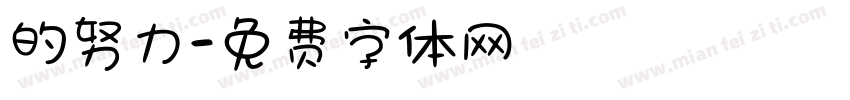 的努力字体转换