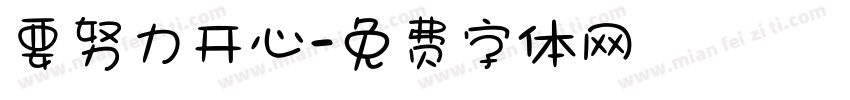 要努力开心字体转换