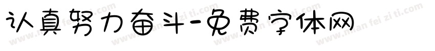 认真努力奋斗字体转换