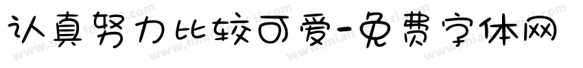 认真努力比较可爱字体转换