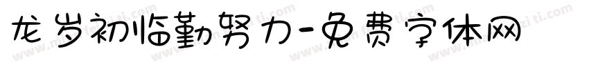 龙岁初临勤努力字体转换