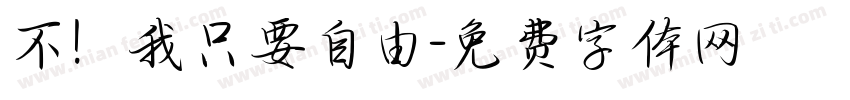 不！我只要自由字体转换