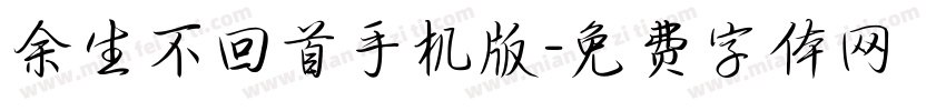 余生不回首手机版字体转换