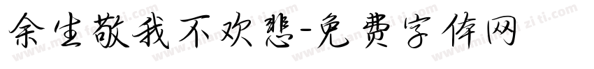 余生敬我不欢悲字体转换