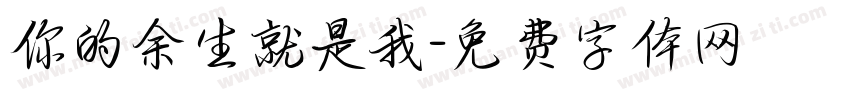 你的余生就是我字体转换