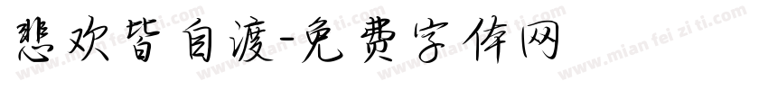 悲欢皆自渡字体转换