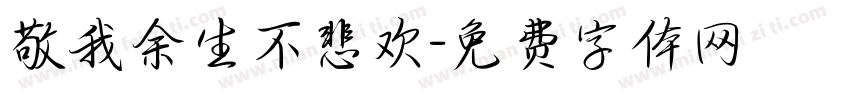 敬我余生不悲欢字体转换
