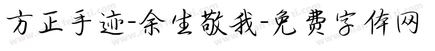 方正手迹-余生敬我字体转换