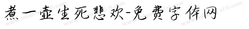 煮一壶生死悲欢字体转换