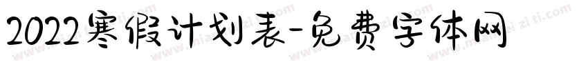 2022寒假计划表字体转换