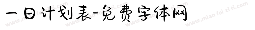 一日计划表字体转换