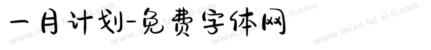一月计划字体转换