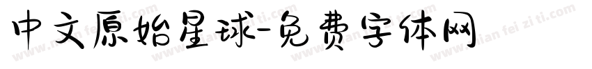 中文原始星球字体转换