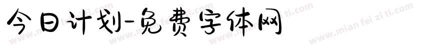 今日计划字体转换