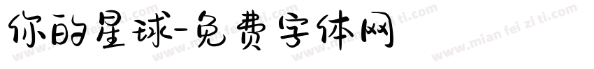 你的星球字体转换