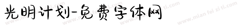 光明计划字体转换
