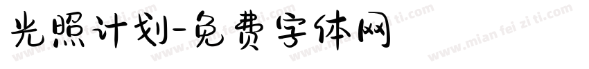 光照计划字体转换