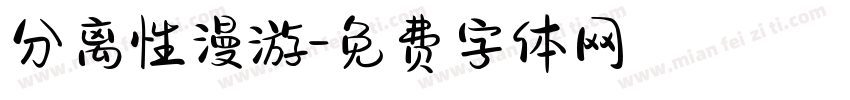 分离性漫游字体转换