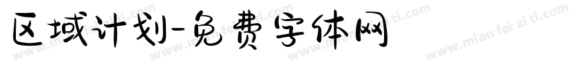 区域计划字体转换