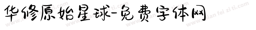 华修原始星球字体转换