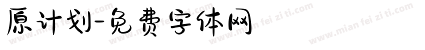 原计划字体转换