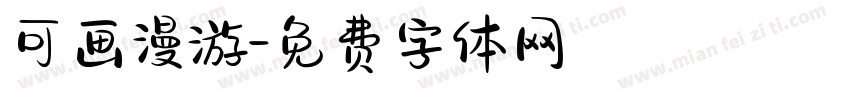 可画漫游字体转换