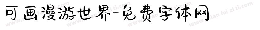 可画漫游世界字体转换