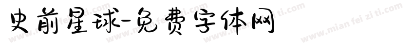 史前星球字体转换