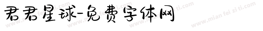 君君星球字体转换